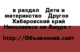  в раздел : Дети и материнство » Другое . Хабаровский край,Николаевск-на-Амуре г.